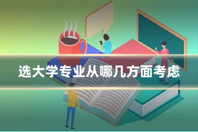 选大学专业从哪几方面考虑