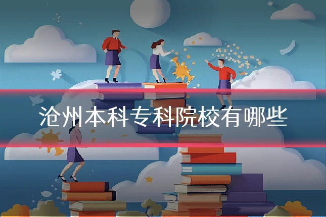 沧州本科专科院校有哪些