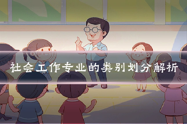 社会工作专业的类别划分解析