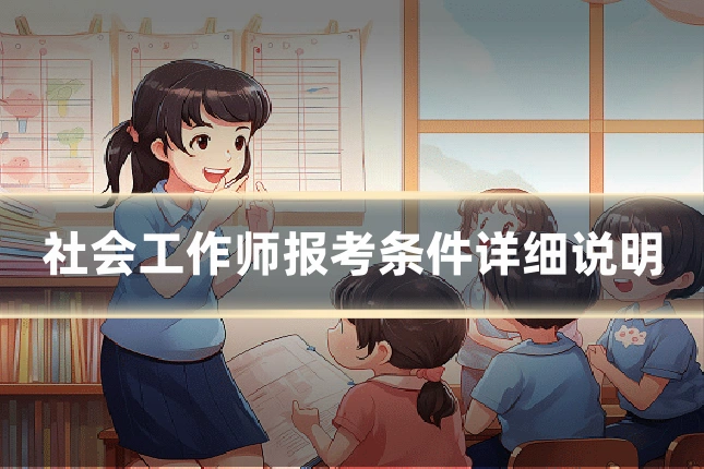 社会工作师报考条件详细说明