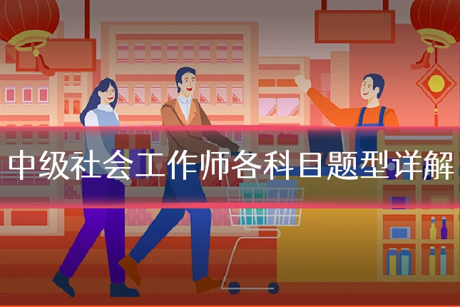 中级社会工作师各科目题型详解