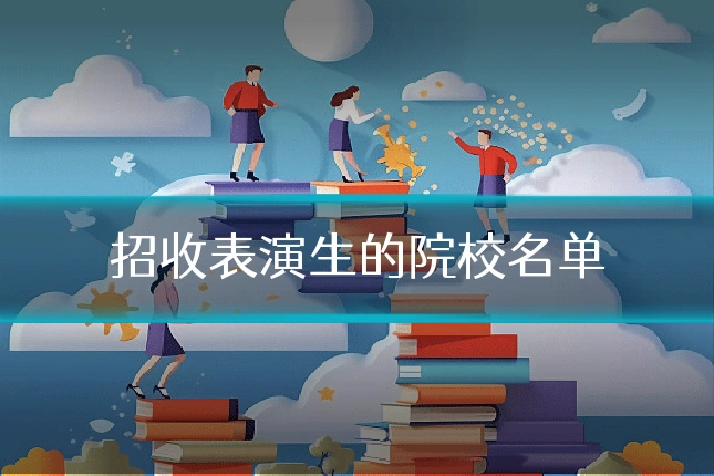 招收表演生的院校名单