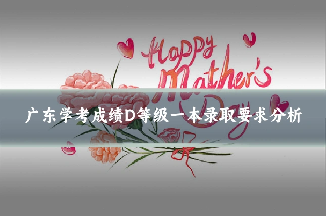 广东学考成绩D等级一本录取要求分析