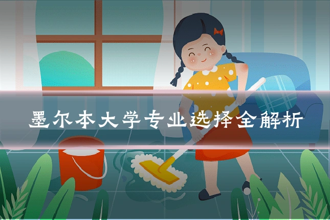 墨尔本大学专业选择全解析