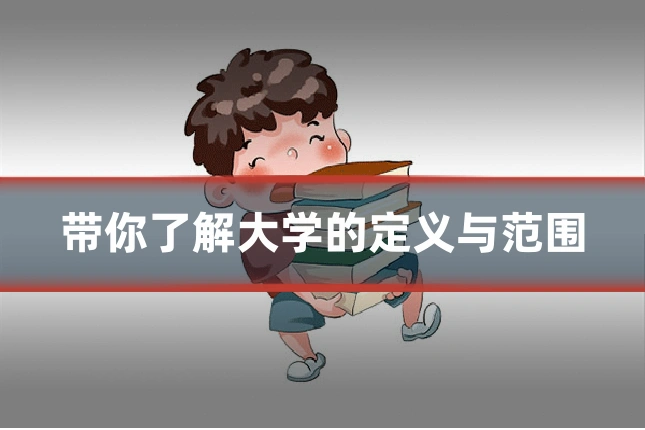 带你了解大学的定义与范围