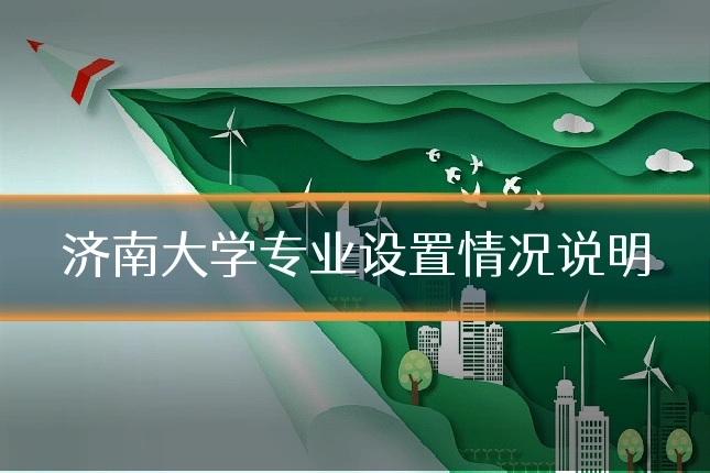济南大学专业设置情况说明