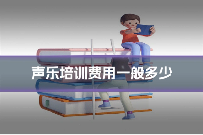 声乐培训费用一般多少