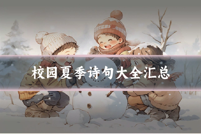 校园夏季诗句大全汇总