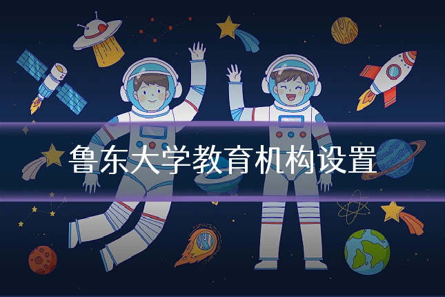 鲁东大学教育机构设置