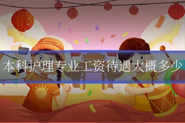 本科护理专业工资待遇大概多少