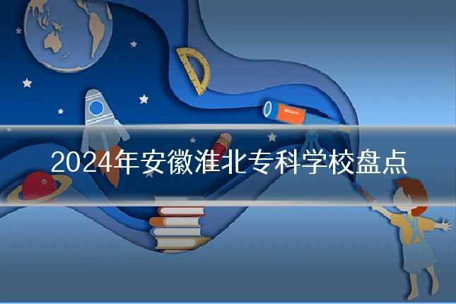 2024年安徽淮北专科学校盘点