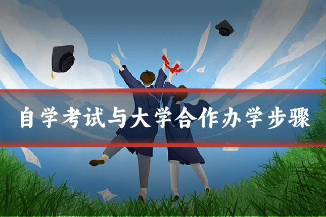 自学考试与大学合作办学步骤