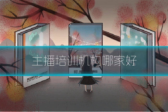 主播培训机构哪家好