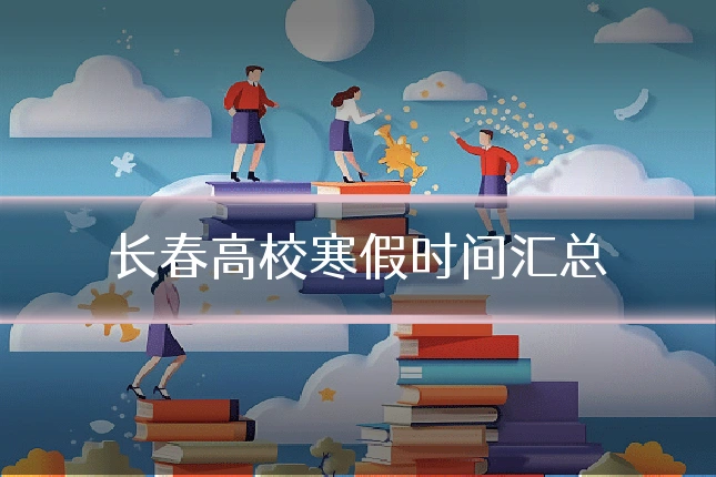 长春高校寒假时间汇总