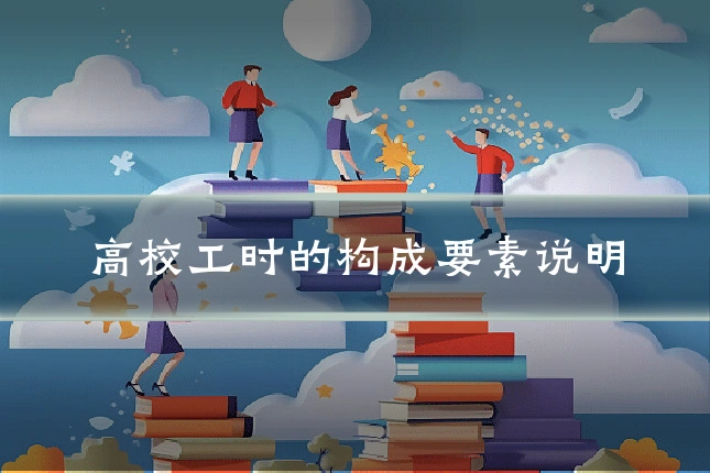 高校工时的构成要素说明