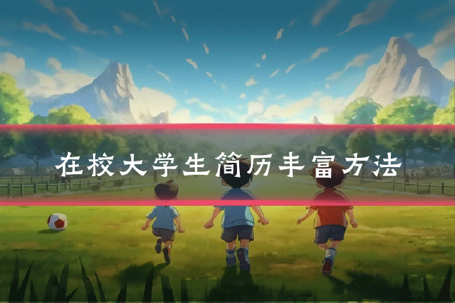 在校大学生简历丰富方法
