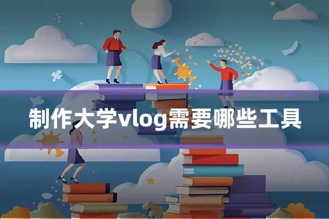 制作大学vlog需要哪些工具
