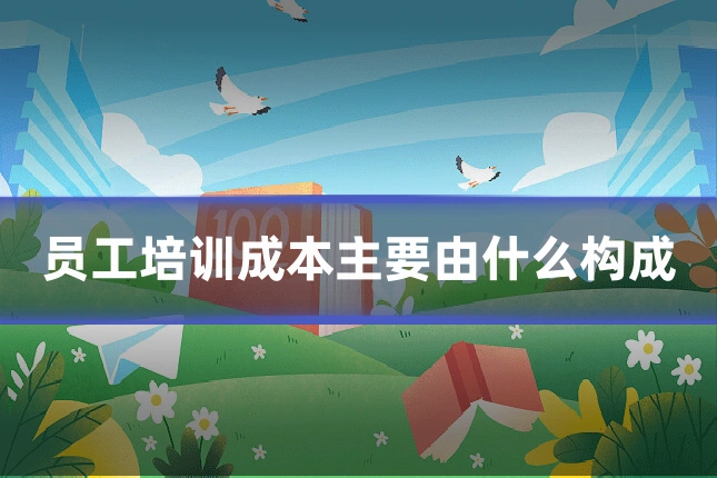 员工培训成本主要由什么构成