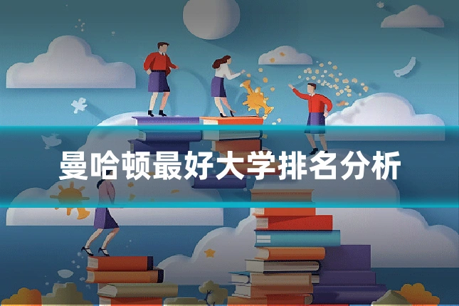 曼哈顿最好大学排名分析