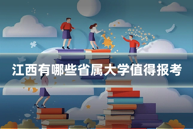 江西有哪些省属大学值得报考