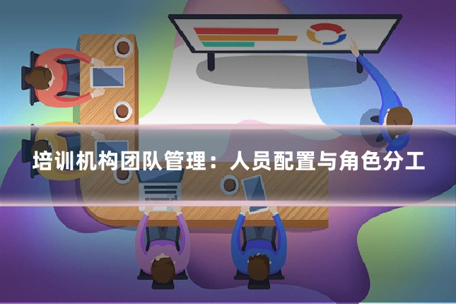 培训机构团队管理：人员配置与角色分工