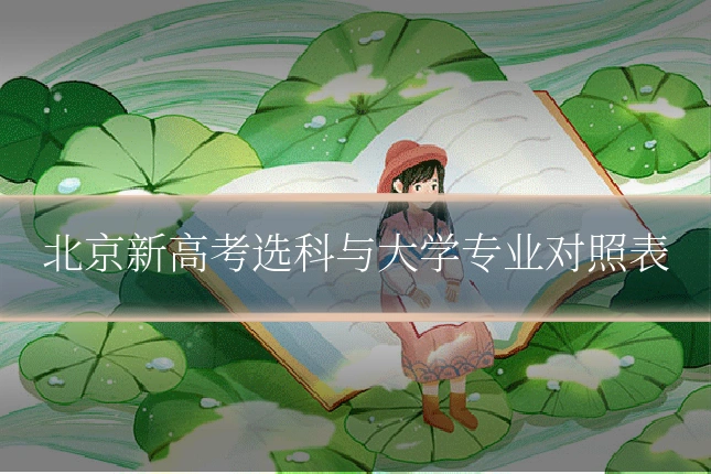 北京新高考选科与大学专业对照表