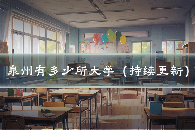 泉州有多少所大学(持续更新)