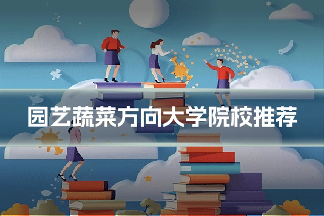 园艺蔬菜方向大学院校推荐