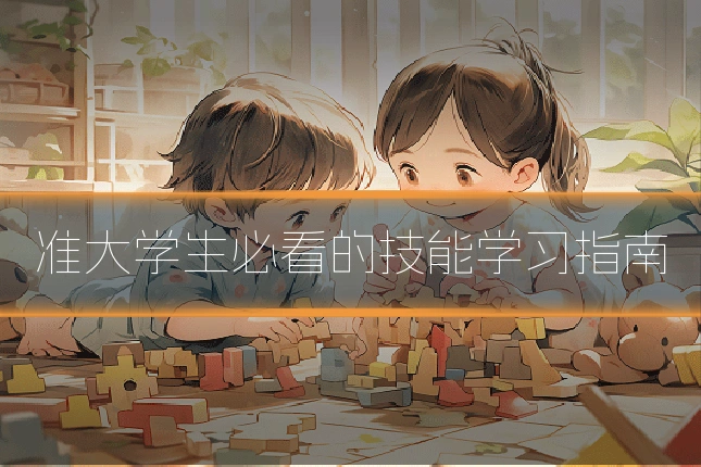 准大学生必看的技能学习指南