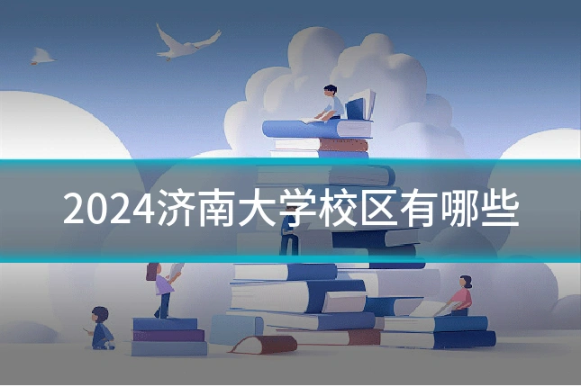 2024济南大学校区有哪些