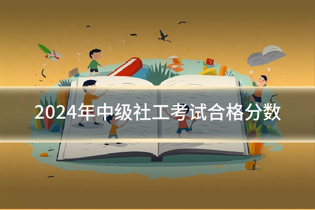 2024年中级社工考试合格分数