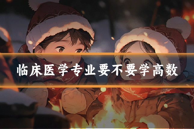 临床医学专业要不要学高数