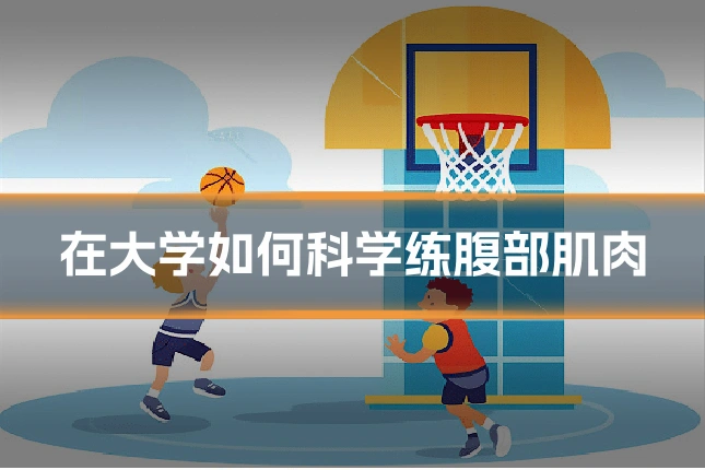 在大学如何科学练腹部肌肉