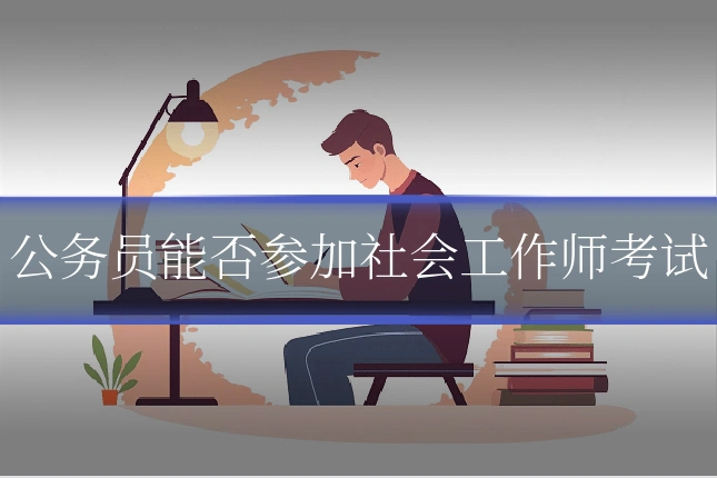 公务员能否参加社会工作师考试