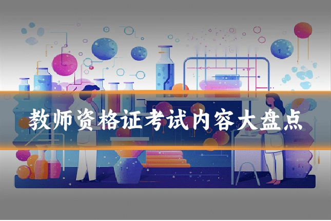 教师资格证考试内容大盘点