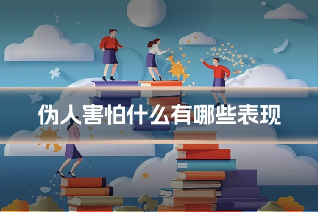 伪人害怕什么有哪些表现