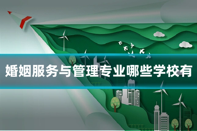 婚姻服务与管理专业哪些学校有