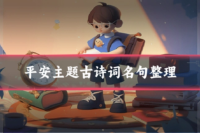 平安主题古诗词名句整理
