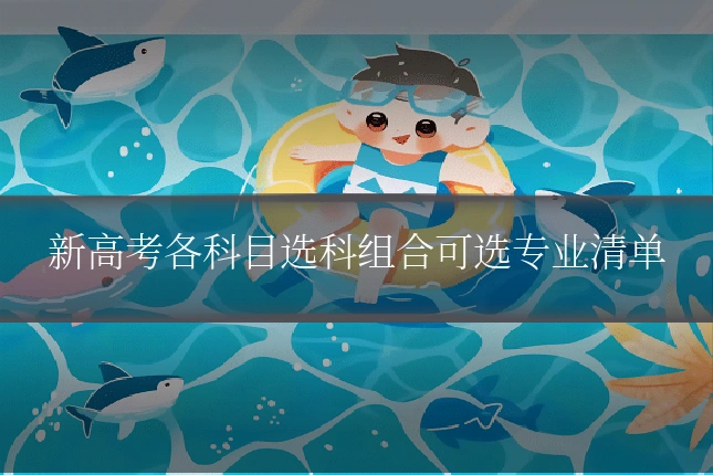 新高考各科目选科组合可选专业清单