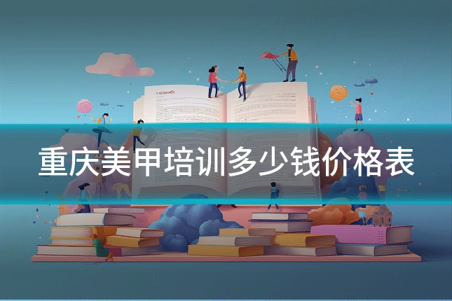 重庆美甲培训多少钱价格表