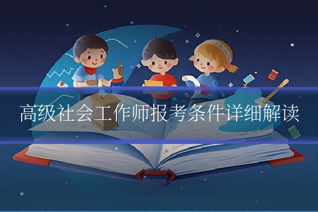 高级社会工作师报考条件详细解读