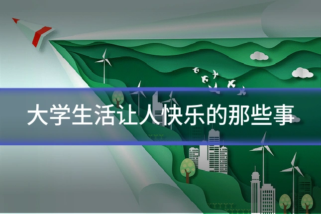 大学生活让人快乐的那些事