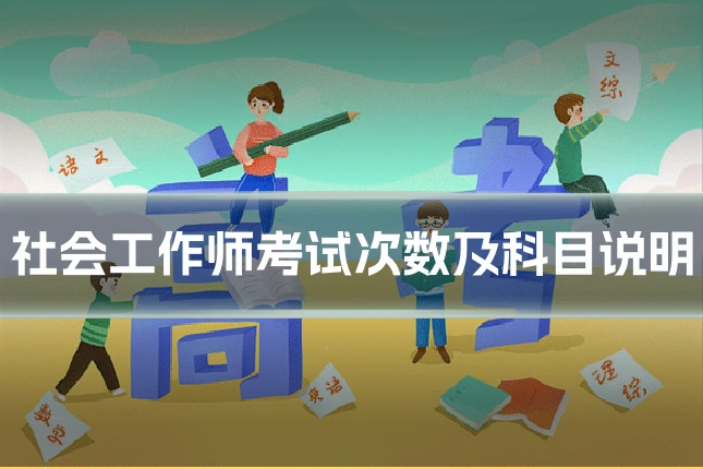社会工作师考试次数及科目说明