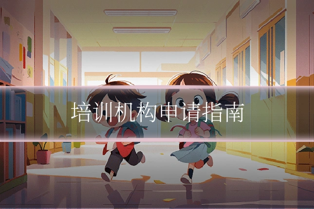 培训机构申请指南