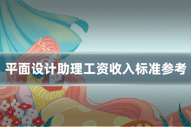 平面设计助理工资收入标准参考