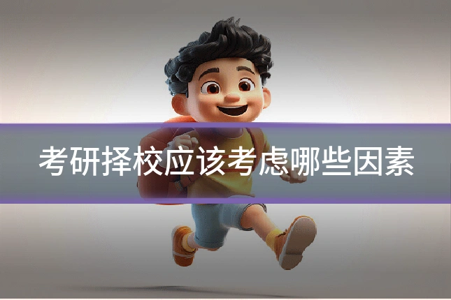 考研择校应该考虑哪些因素