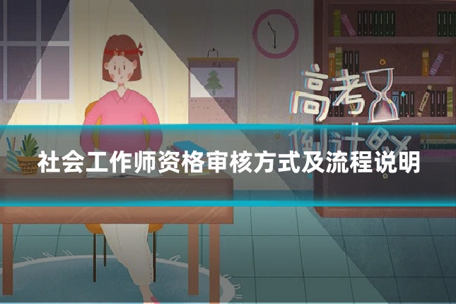 社会工作师资格审核方式及流程说明