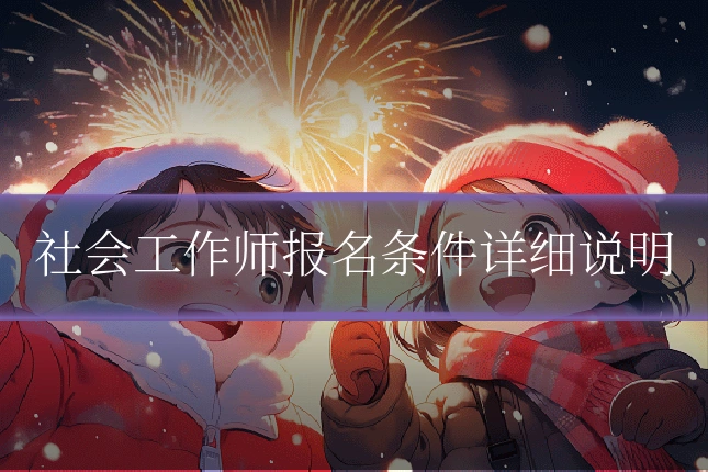 社会工作师报名条件详细说明