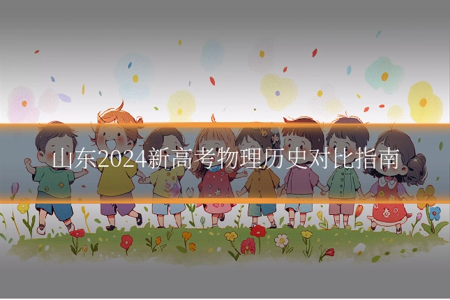 山东2024新高考物理历史对比指南