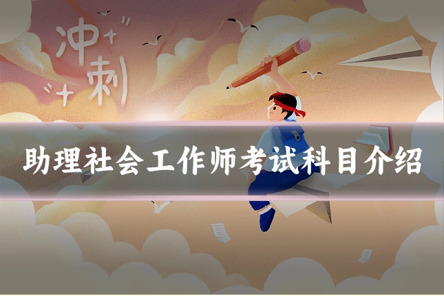 助理社会工作师考试科目介绍
